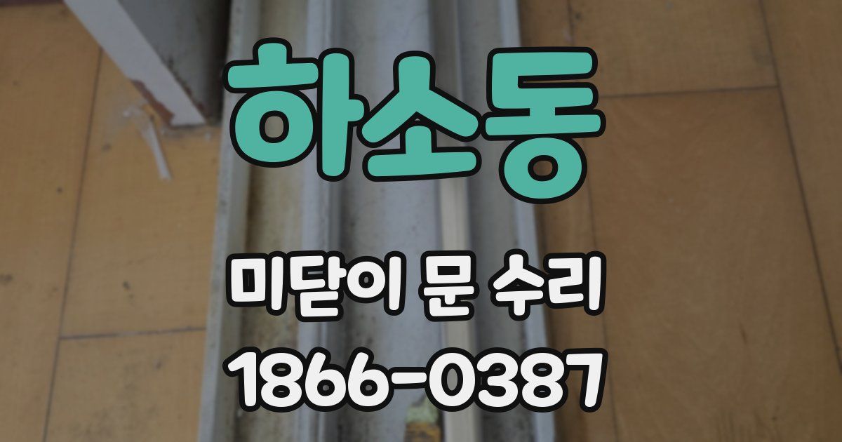 하소동 미닫이 문 수리