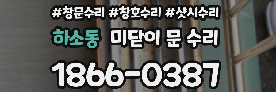하소동 미닫이 문 수리