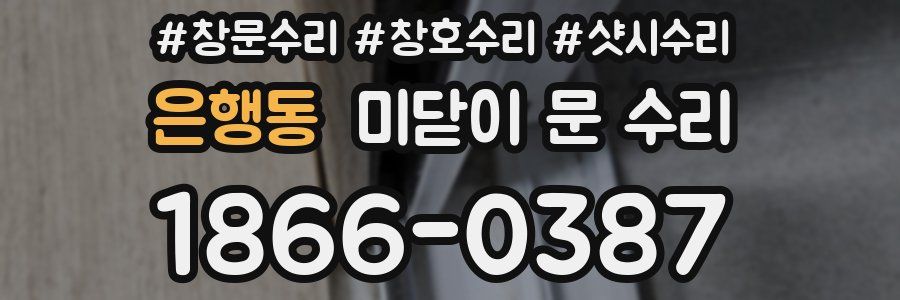은행동 미닫이 문 수리