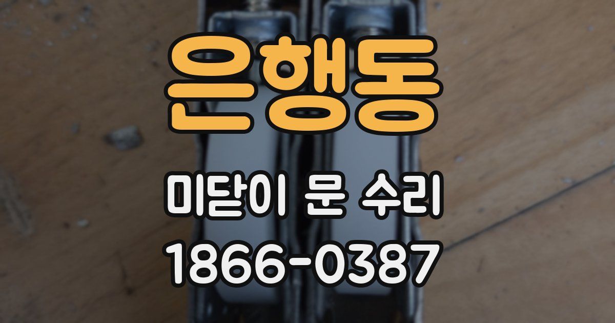 은행동 미닫이 문 수리