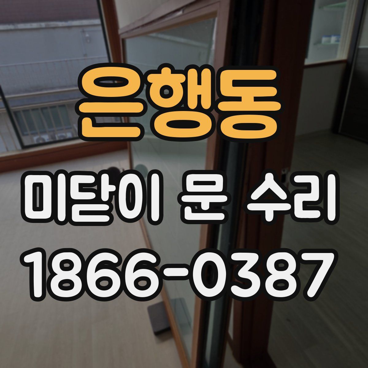 은행동 미닫이 문 수리