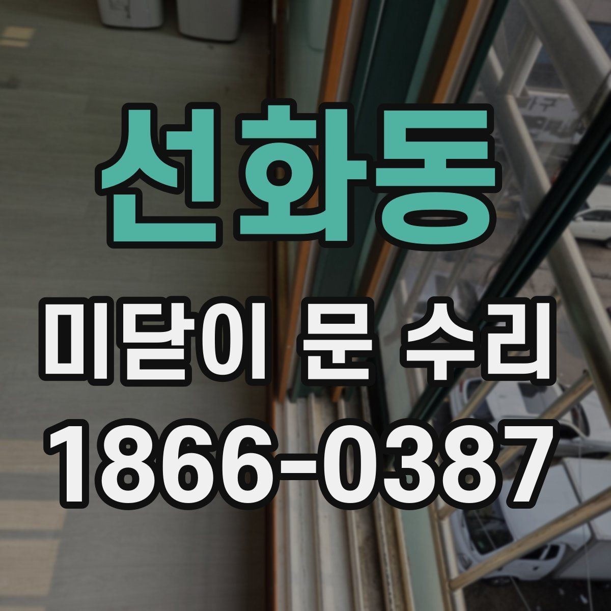 선화동 미닫이 문 수리 시 문이 뻑뻑해지는 원인