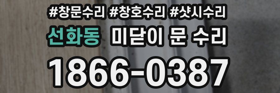 선화동 미닫이 문 수리