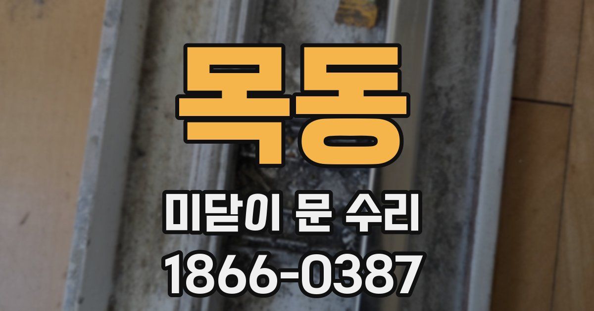 목동 미닫이 문 수리