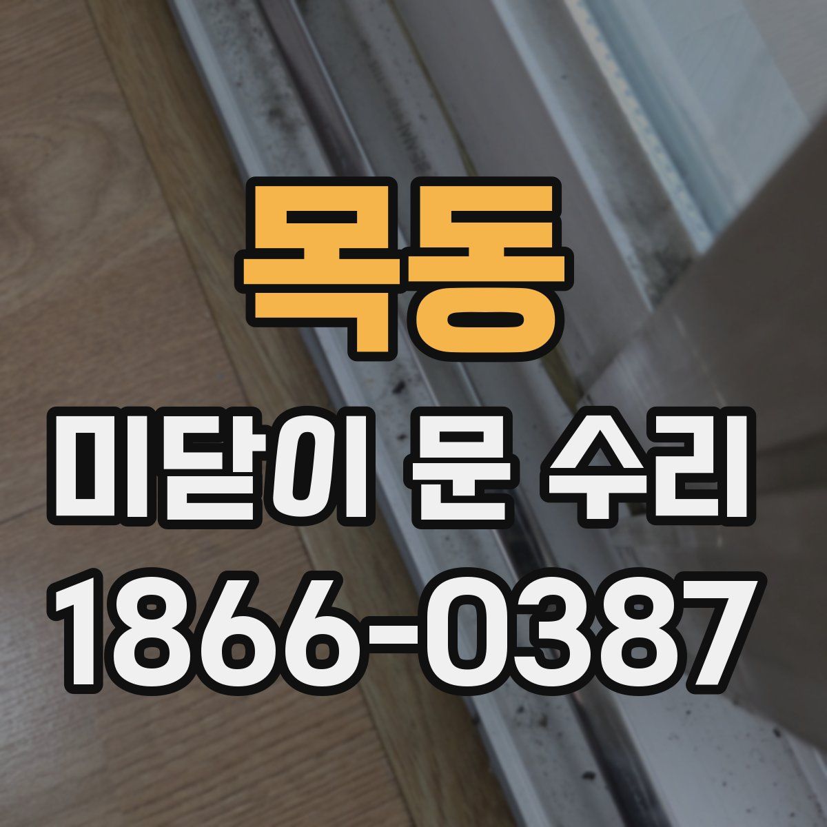 목동 미닫이 문 수리