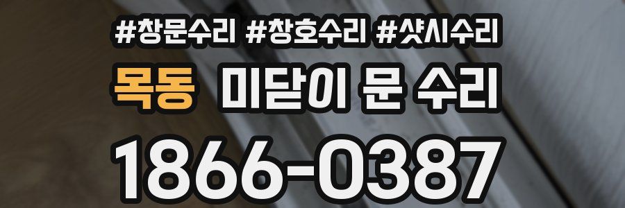 목동 미닫이 문 수리