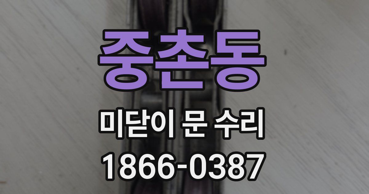 중촌동 미닫이 문 수리