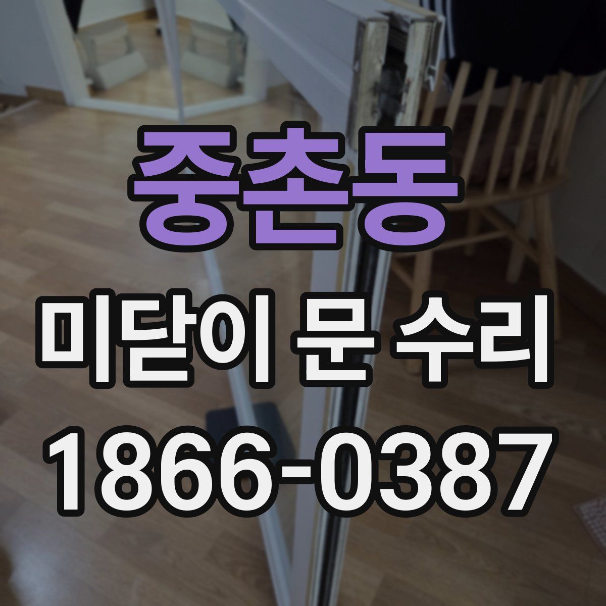중촌동 미닫이 문 수리