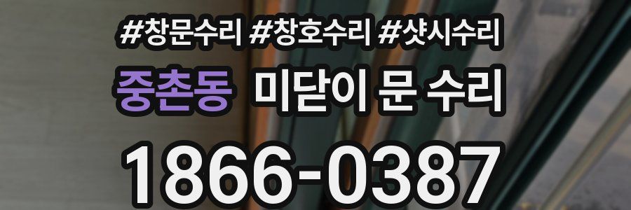 중촌동 미닫이 문 수리