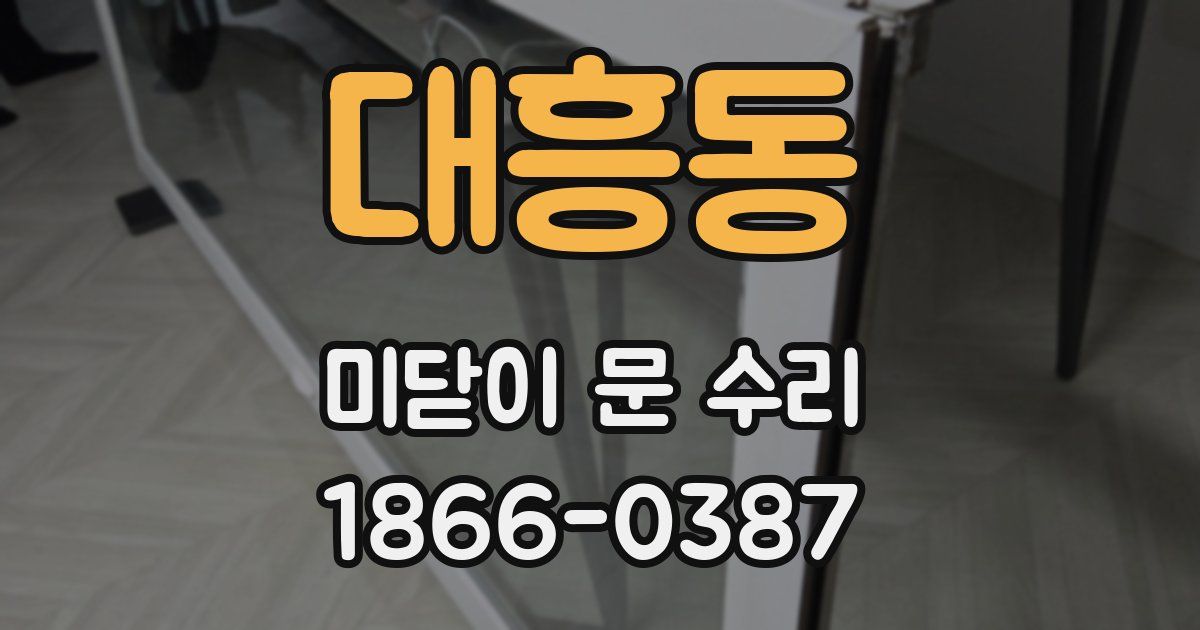 대흥동 미닫이 문 수리