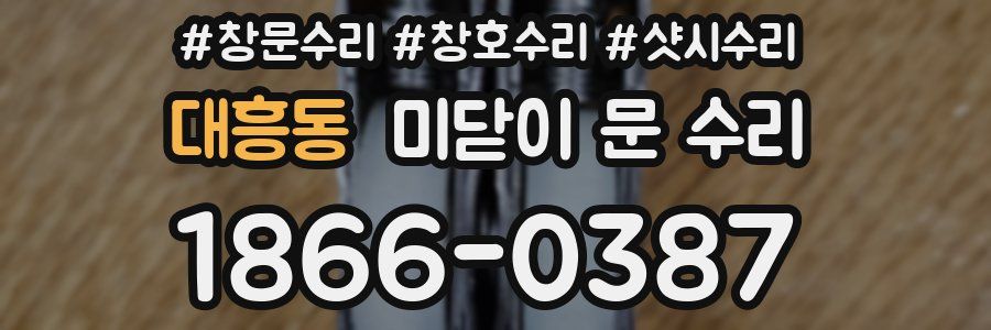 대흥동 미닫이 문 수리