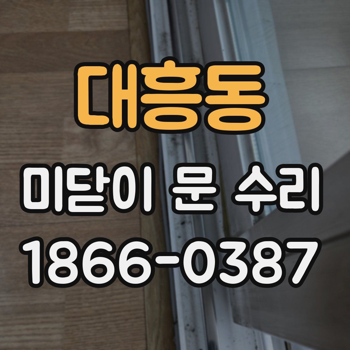 대흥동 미닫이 문 수리