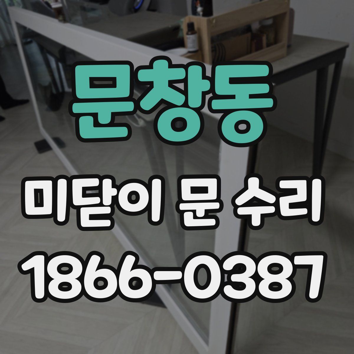 문창동 미닫이 문 수리