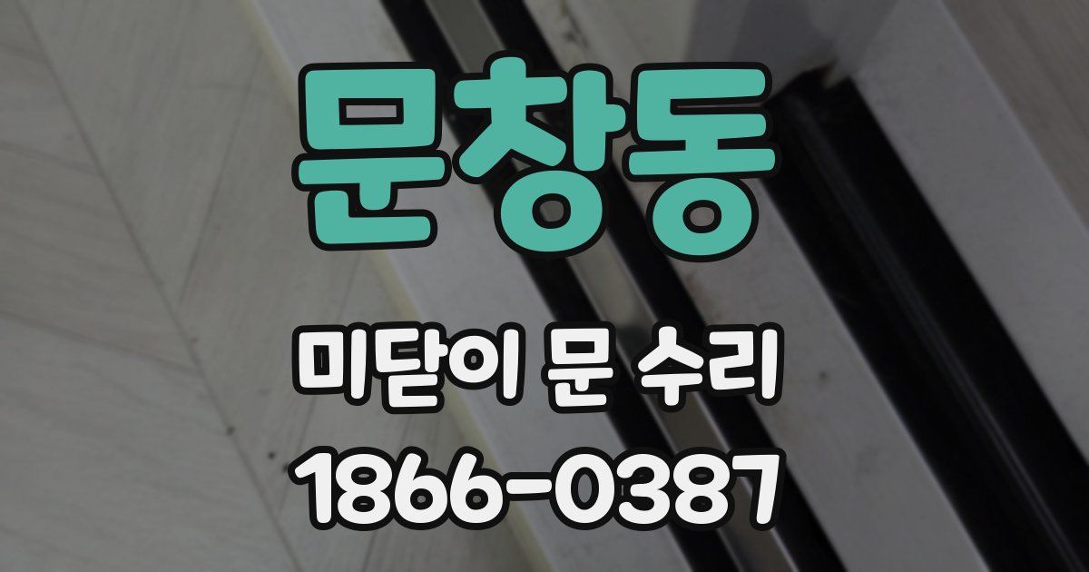문창동 미닫이 문 수리