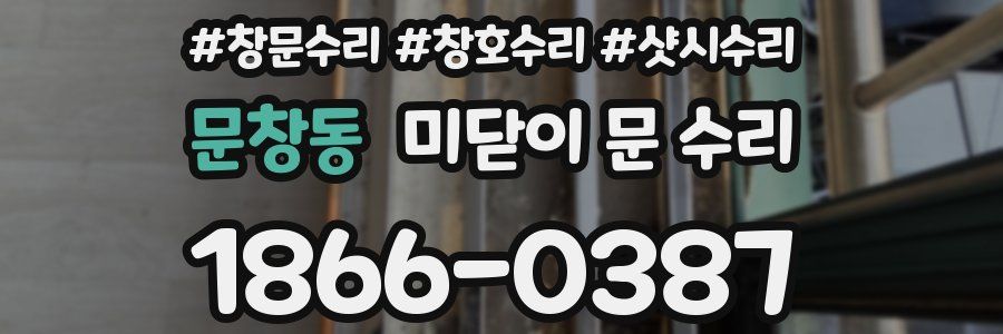 문창동 미닫이 문 수리