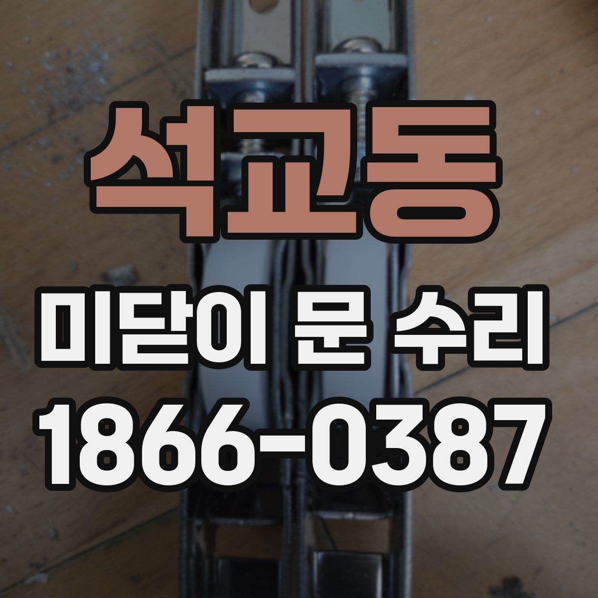 석교동 미닫이 문 수리