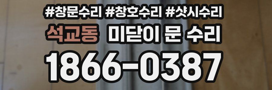 석교동 미닫이 문 수리