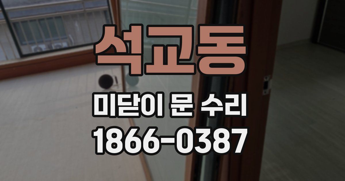 석교동 미닫이 문 수리