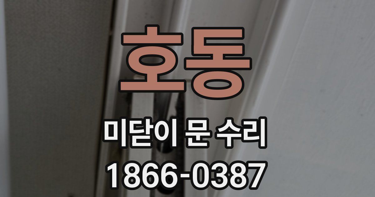 호동 미닫이 문 수리