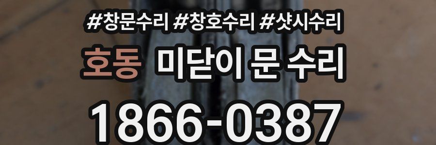 호동 미닫이 문 수리