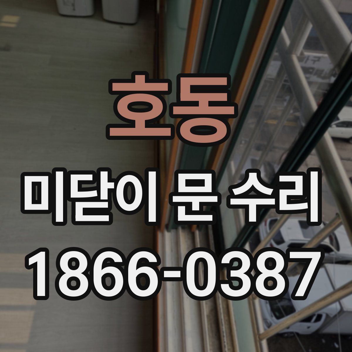 호동 미닫이 문 수리