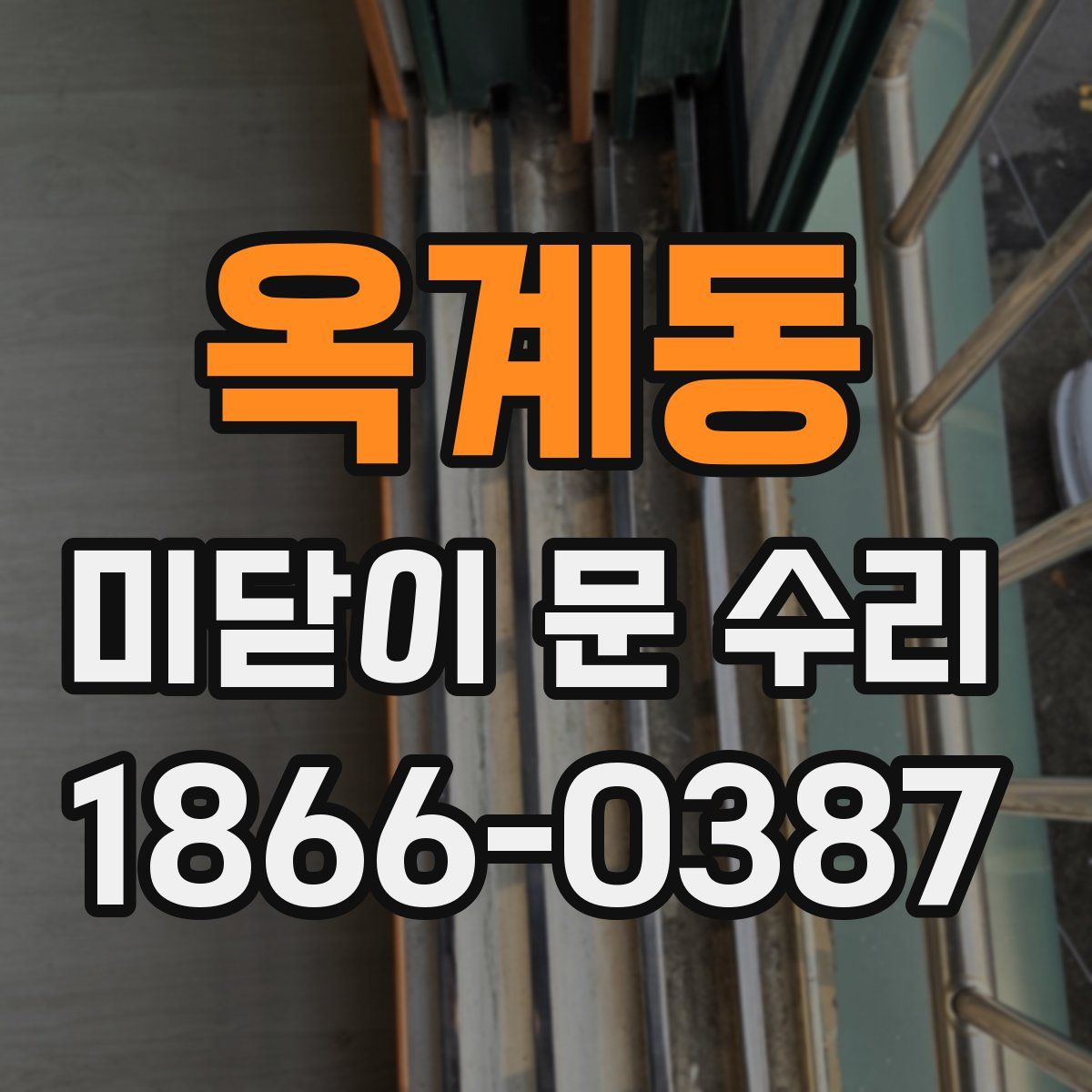 옥계동 미닫이 문 수리