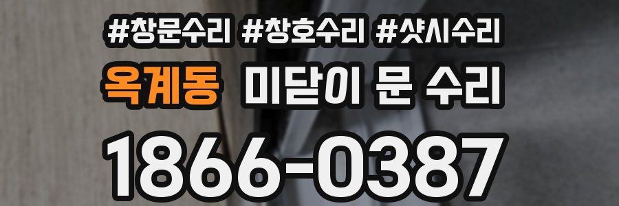 옥계동 미닫이 문 수리