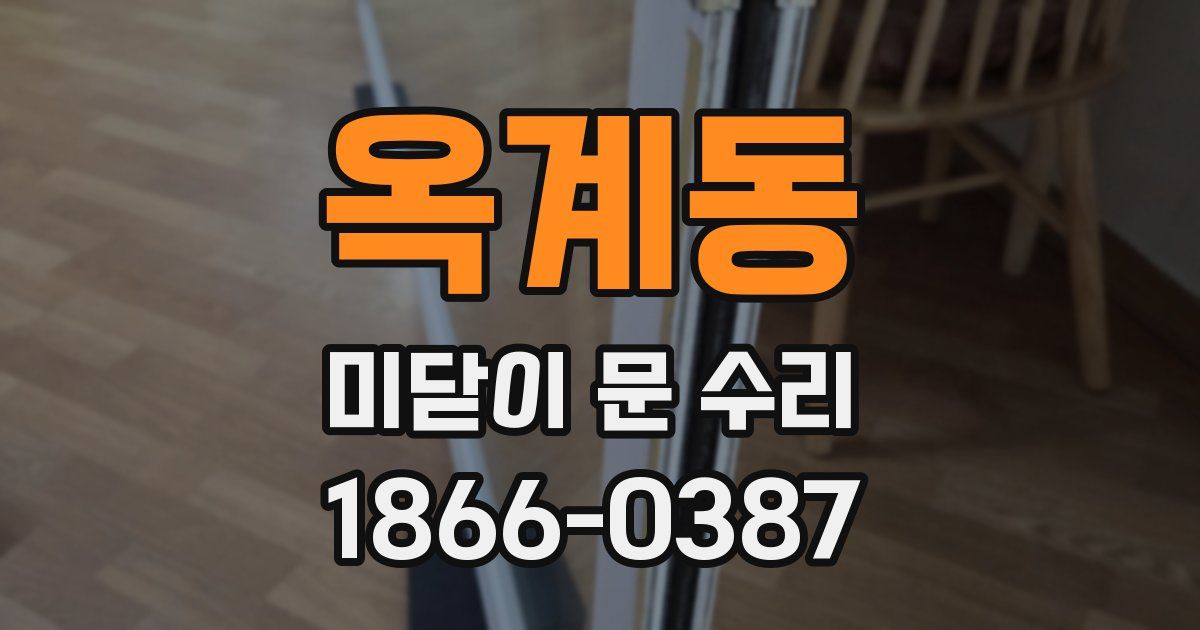 옥계동 미닫이 문 수리