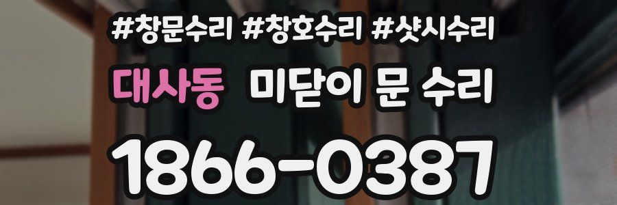 대사동 미닫이 문 수리