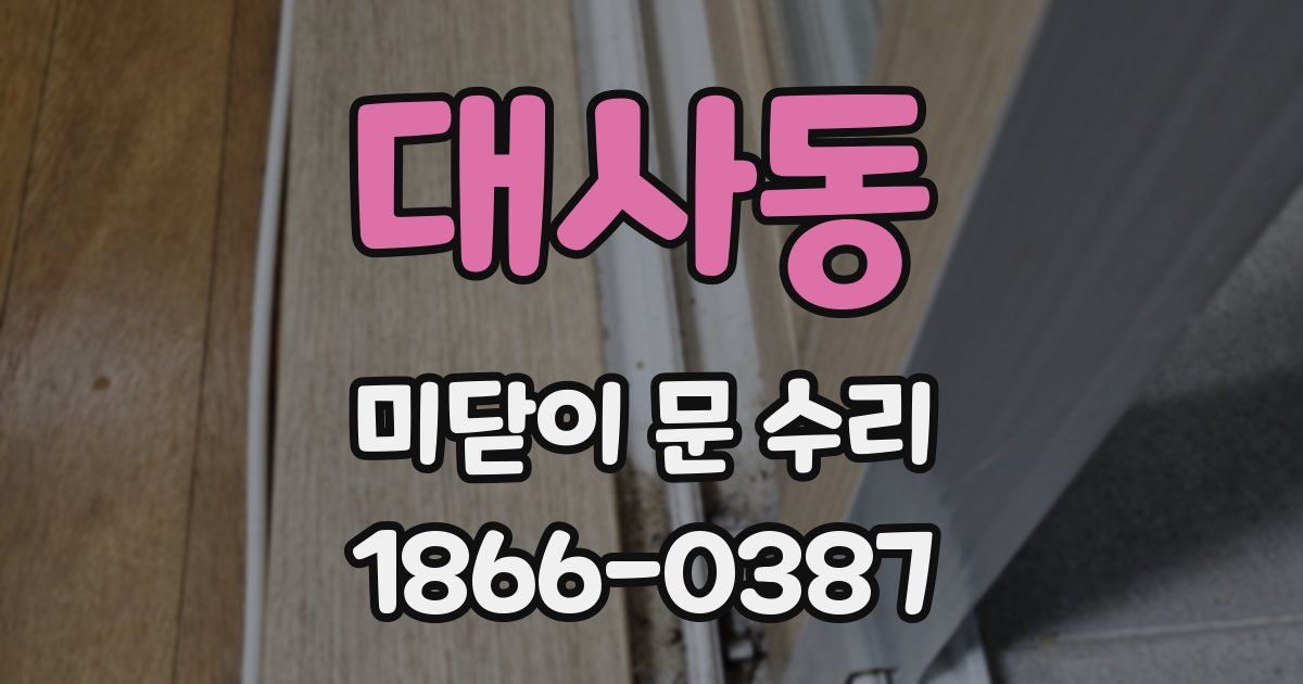대사동 미닫이 문 수리