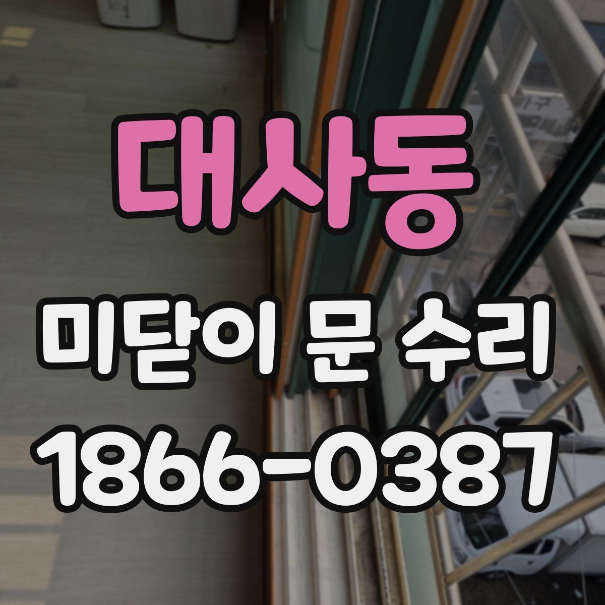 대사동 미닫이 문 수리