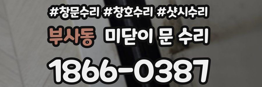 부사동 미닫이 문 수리