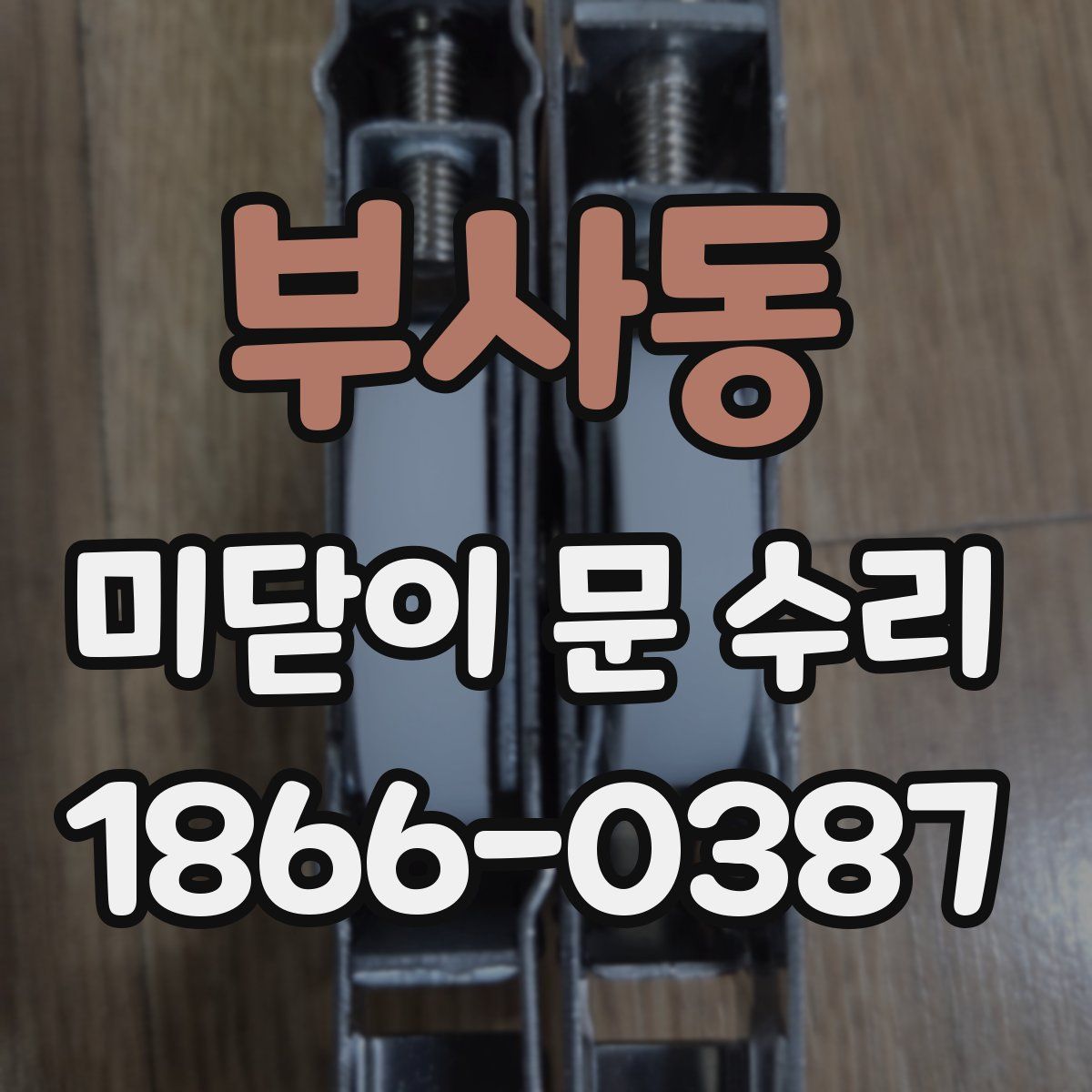 부사동 미닫이 문 수리