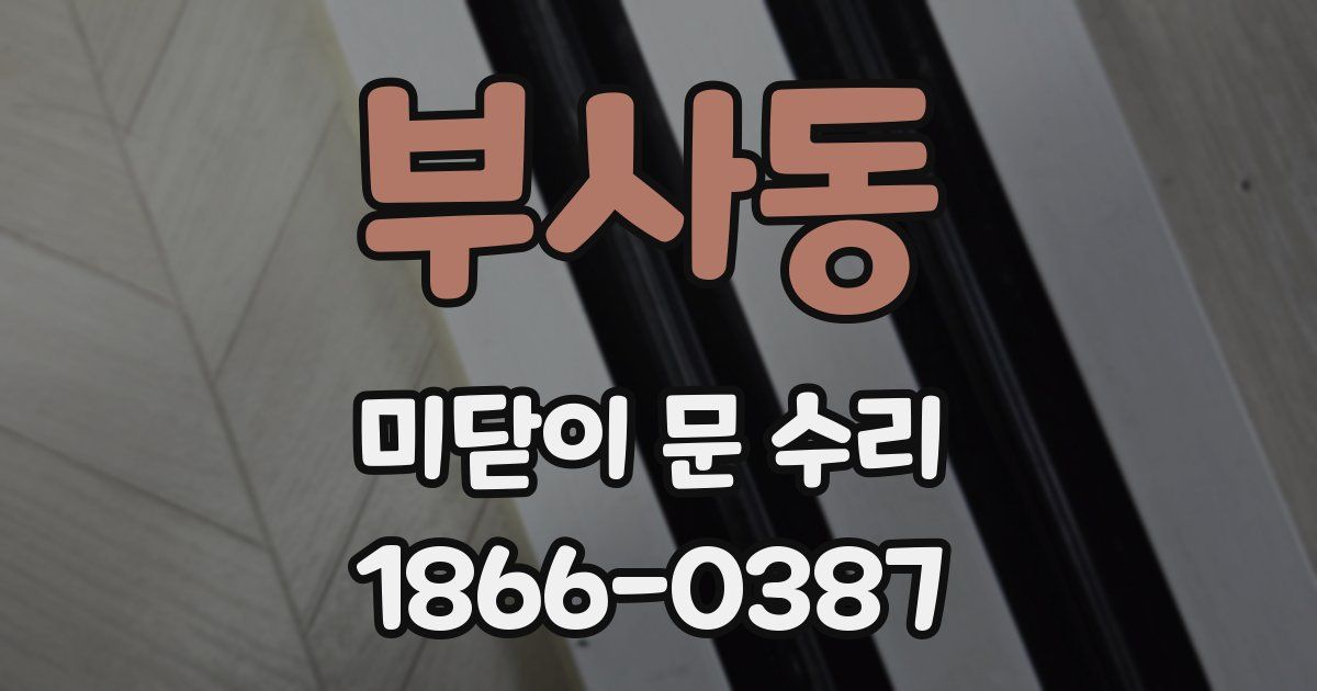 부사동 미닫이 문 수리