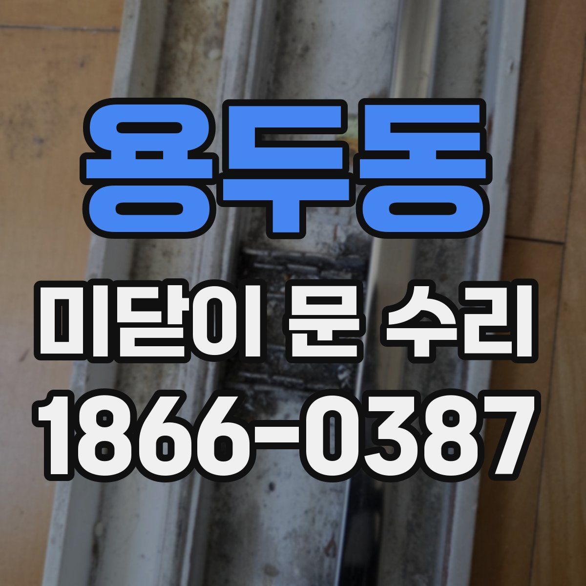 용두동 미닫이 문 수리