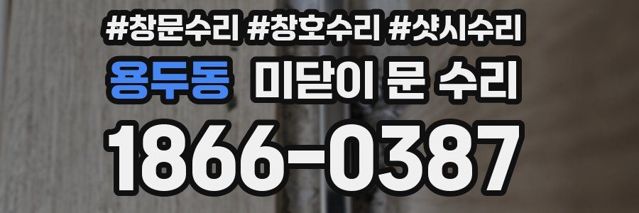 용두동 미닫이 문 수리