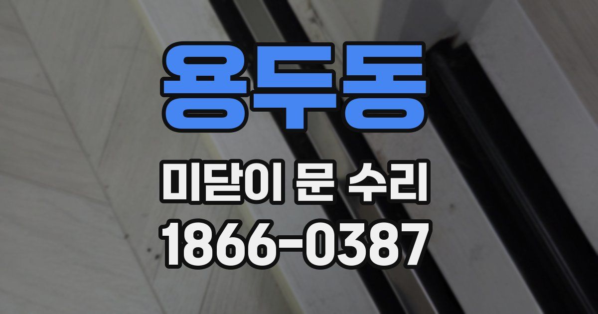 용두동 미닫이 문 수리
