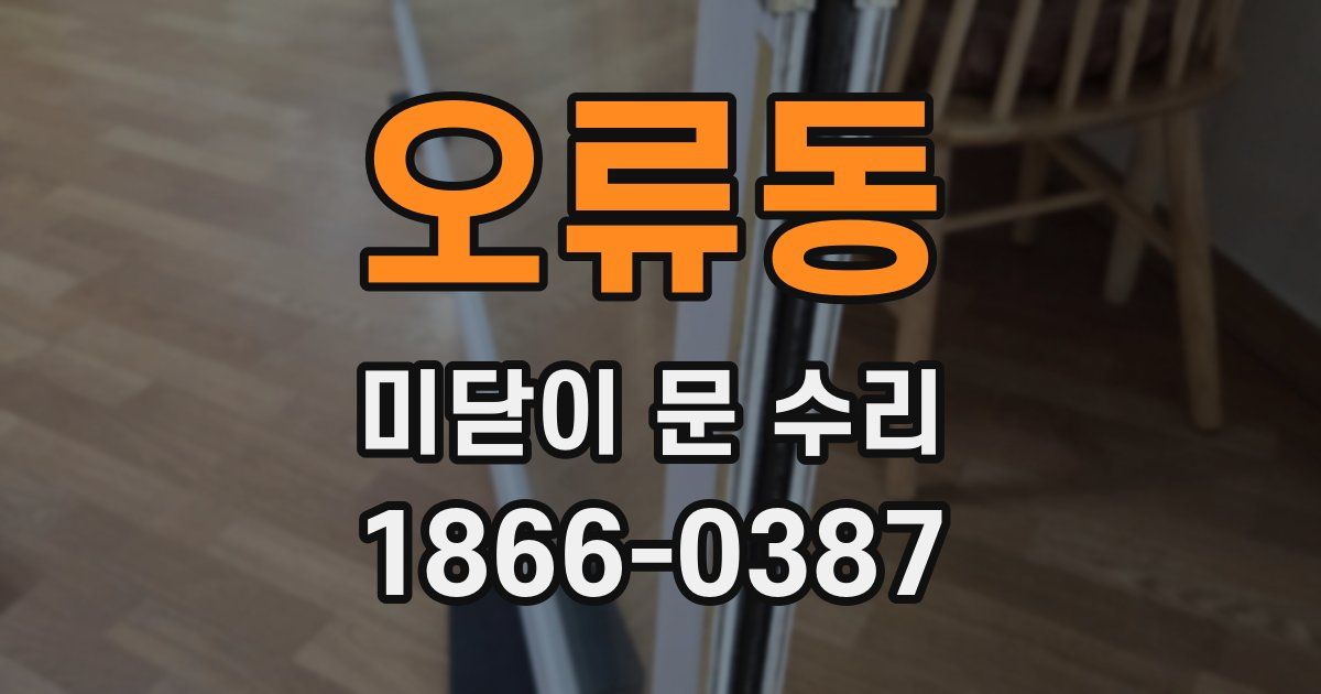 오류동 미닫이 문 수리