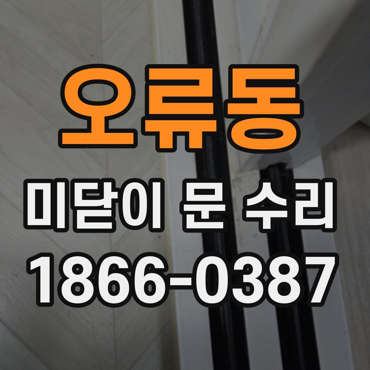 오류동 미닫이 문 수리