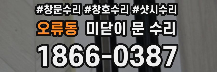 오류동 미닫이 문 수리