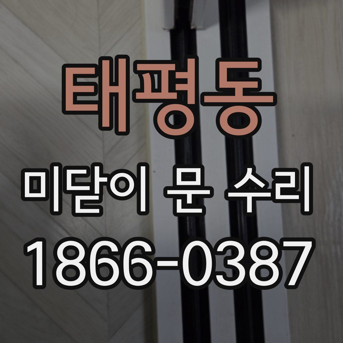 태평동 미닫이 문 수리 시 부품 교체가 필요한 경우