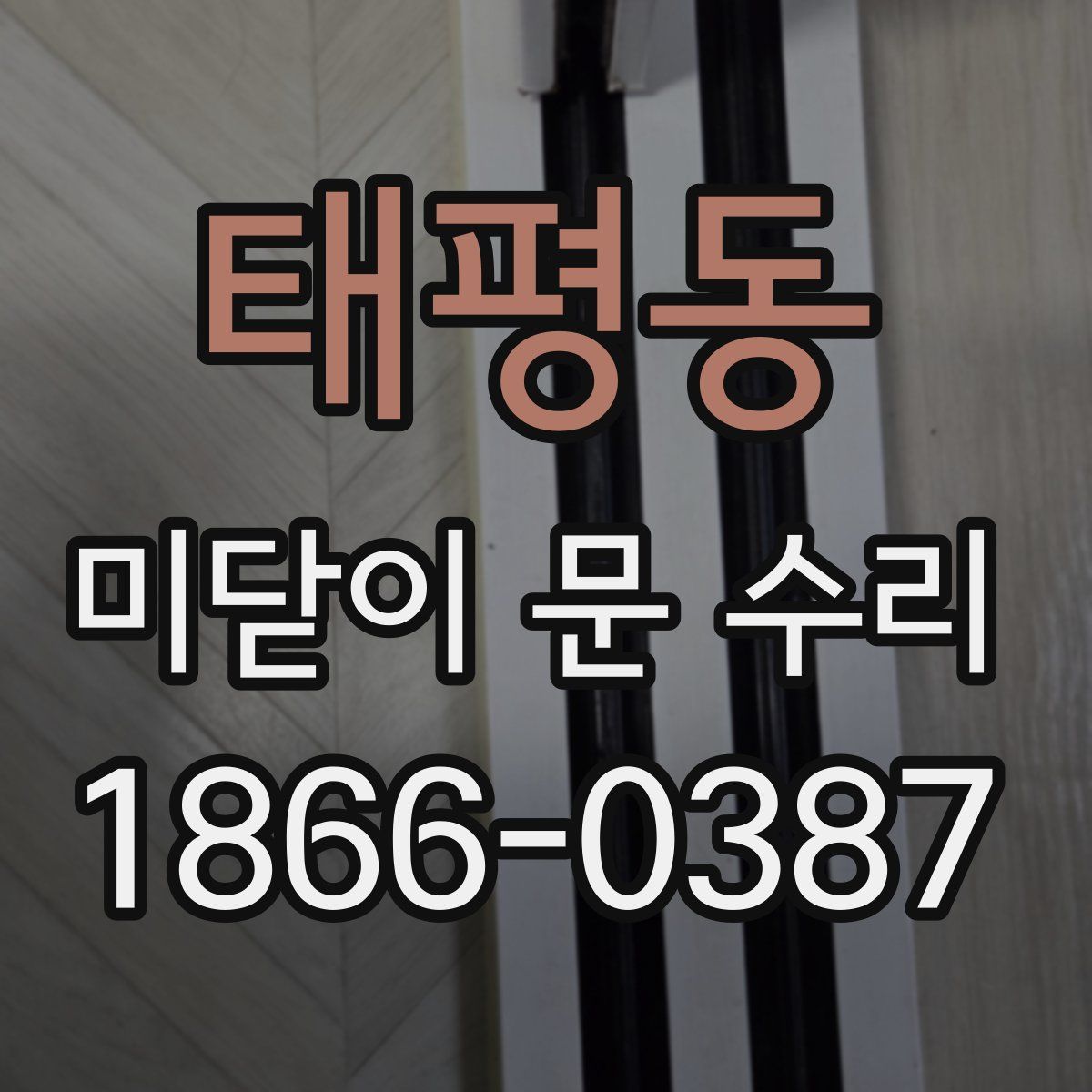 태평동 미닫이 문 수리
