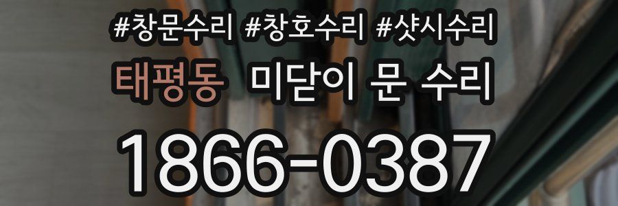 태평동 미닫이 문 수리
