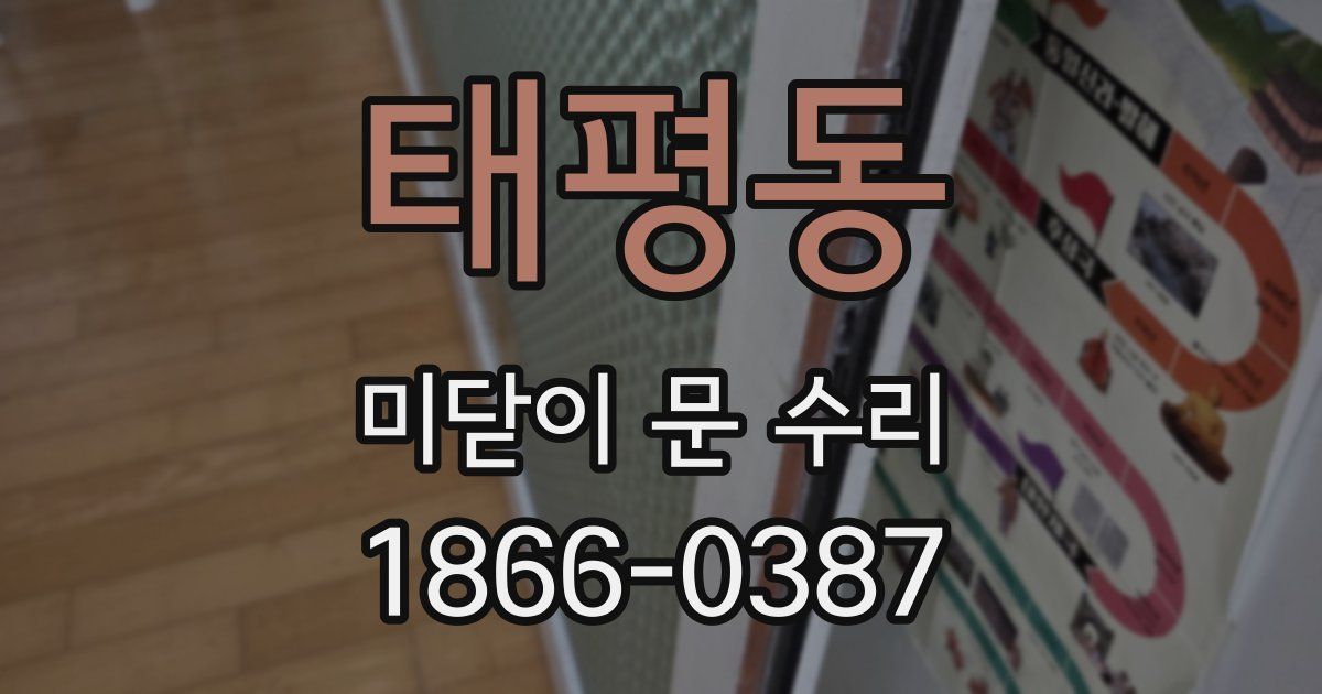 태평동 미닫이 문 수리