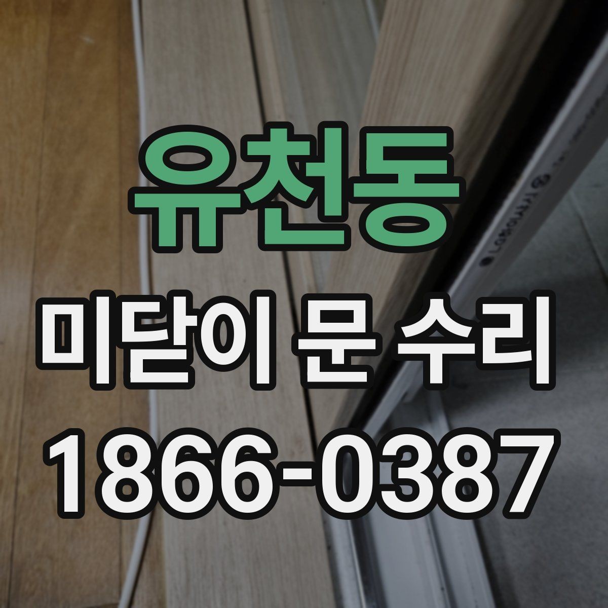 유천동 미닫이 문 수리 결과를 좌우하는 핵심 요소