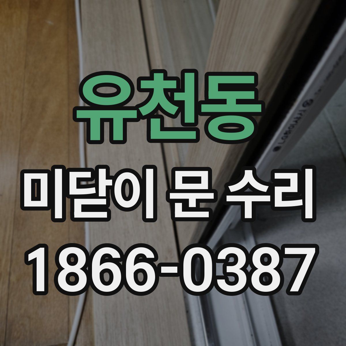 유천동 미닫이 문 수리