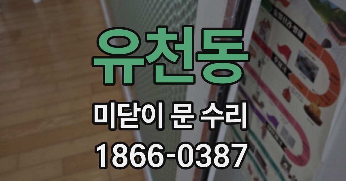 유천동 미닫이 문 수리