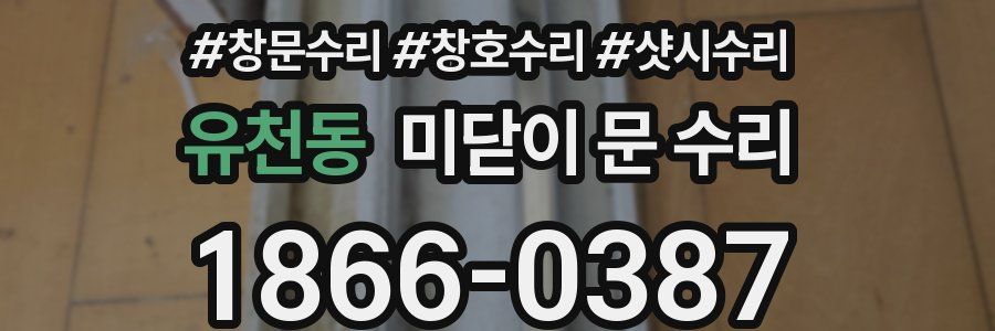 유천동 미닫이 문 수리