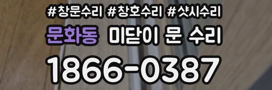 문화동 미닫이 문 수리