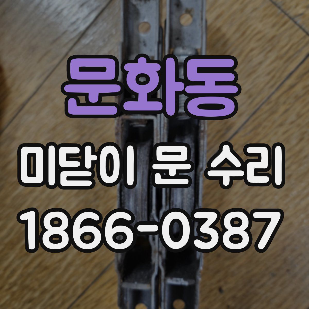 문화동 미닫이 문 수리